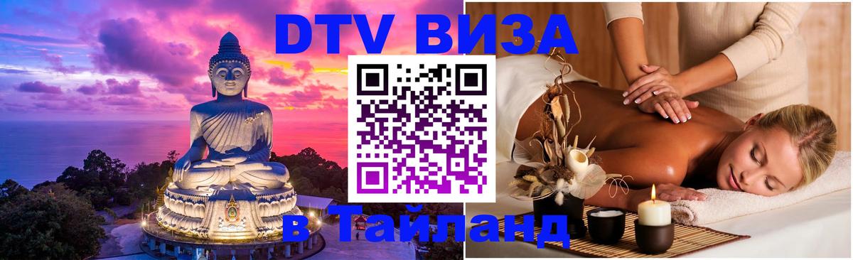 Visa в Таиланд 