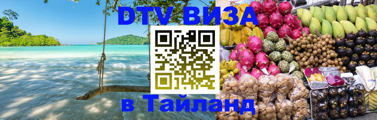 Сколько стоит виза DTV в Тайланд Михайловск 